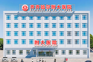 齐齐哈尔男科线上买球官网(中国)官方网站
排名榜