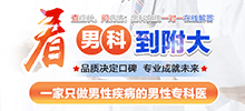 齐齐哈尔附大线上买球官网(中国)官方网站
:专业咨询,守护男性健康
